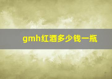 gmh红酒多少钱一瓶