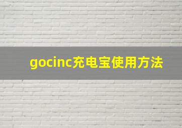 gocinc充电宝使用方法