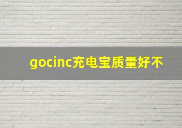 gocinc充电宝质量好不