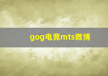 gog电竞mts微博