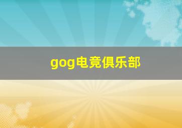 gog电竞俱乐部