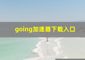 going加速器下载入口