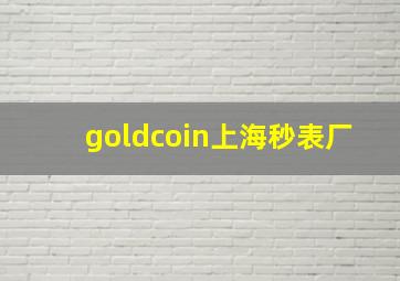 goldcoin上海秒表厂