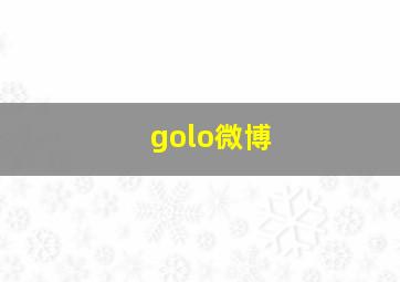 golo微博