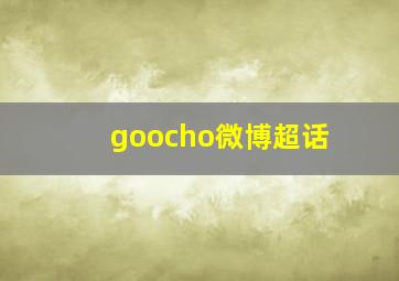 goocho微博超话