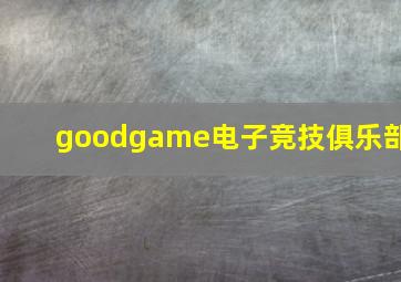 goodgame电子竞技俱乐部