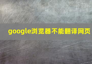 google浏览器不能翻译网页