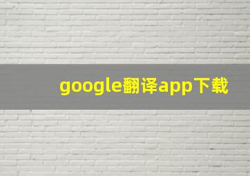 google翻译app下载