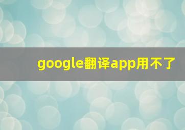 google翻译app用不了