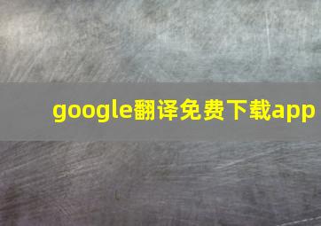 google翻译免费下载app