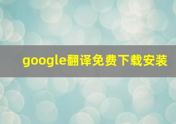 google翻译免费下载安装