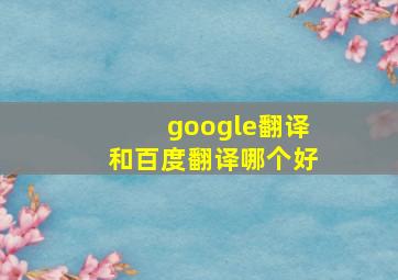 google翻译和百度翻译哪个好