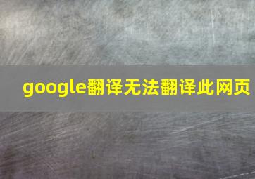 google翻译无法翻译此网页