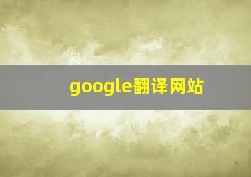 google翻译网站