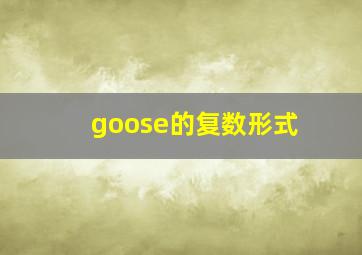 goose的复数形式