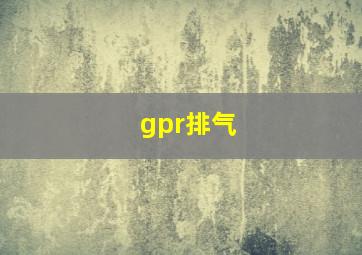 gpr排气