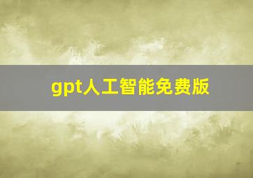 gpt人工智能免费版