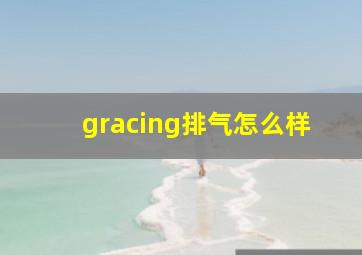 gracing排气怎么样