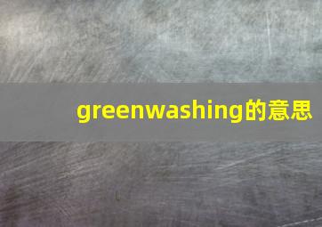 greenwashing的意思