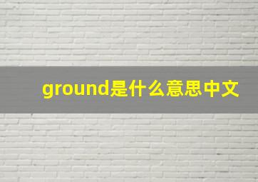 ground是什么意思中文