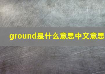 ground是什么意思中文意思