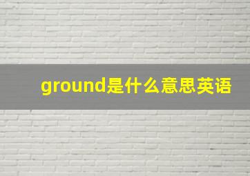 ground是什么意思英语