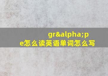 grαpe怎么读英语单词怎么写