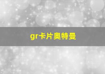 gr卡片奥特曼