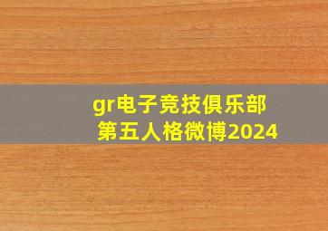 gr电子竞技俱乐部第五人格微博2024