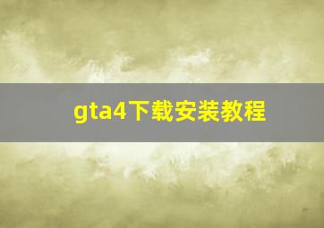 gta4下载安装教程