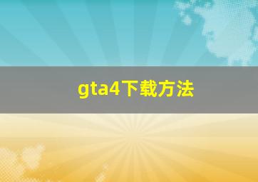 gta4下载方法