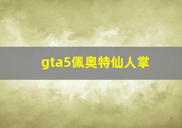 gta5佩奥特仙人掌