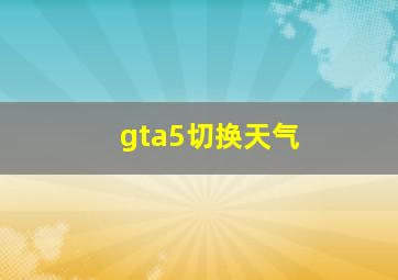 gta5切换天气