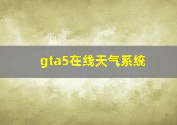 gta5在线天气系统