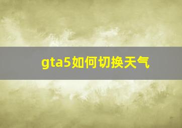 gta5如何切换天气