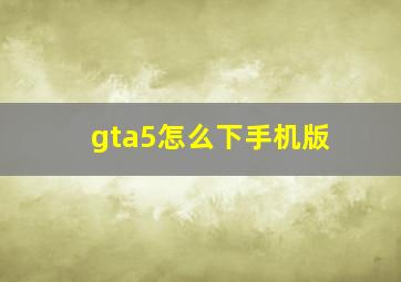 gta5怎么下手机版