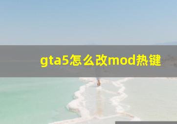 gta5怎么改mod热键