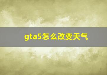 gta5怎么改变天气