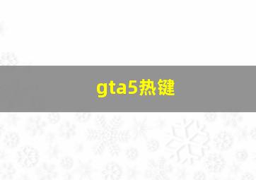 gta5热键