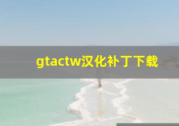 gtactw汉化补丁下载