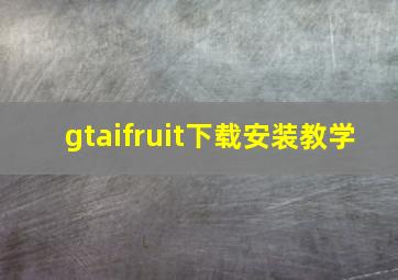 gtaifruit下载安装教学