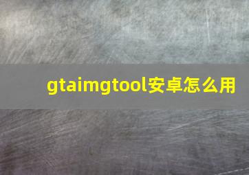 gtaimgtool安卓怎么用