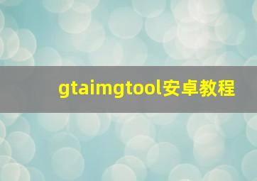 gtaimgtool安卓教程