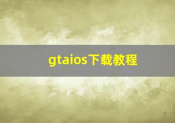 gtaios下载教程