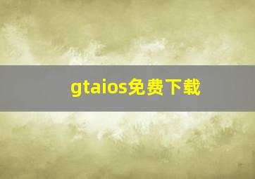 gtaios免费下载