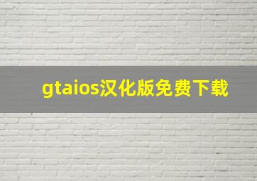 gtaios汉化版免费下载