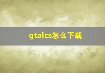 gtalcs怎么下载