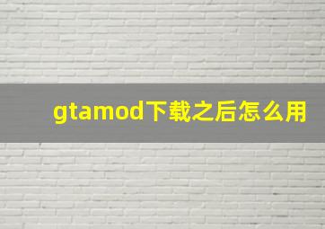 gtamod下载之后怎么用