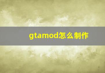 gtamod怎么制作