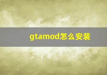 gtamod怎么安装